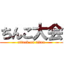 ちんこ大会 (attack on titan)