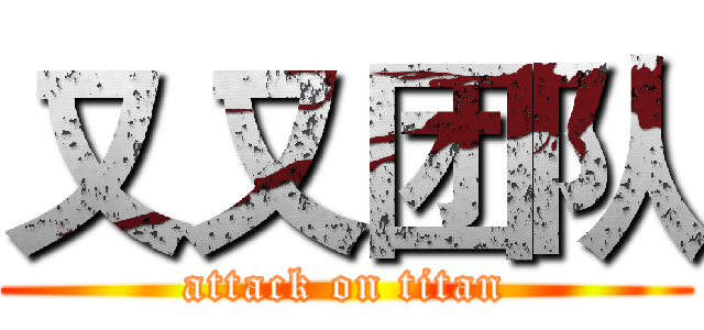 又又团队 (attack on titan)
