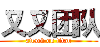 又又团队 (attack on titan)