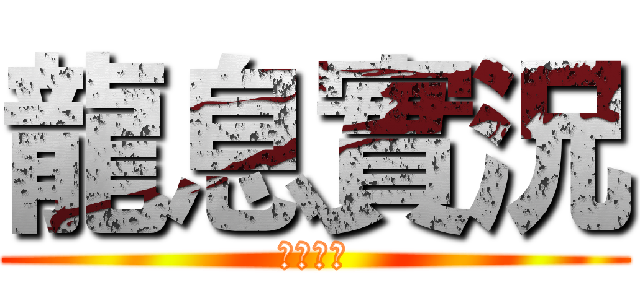 龍息實況 (快來看喔)