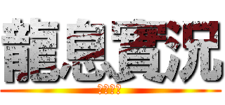 龍息實況 (快來看喔)