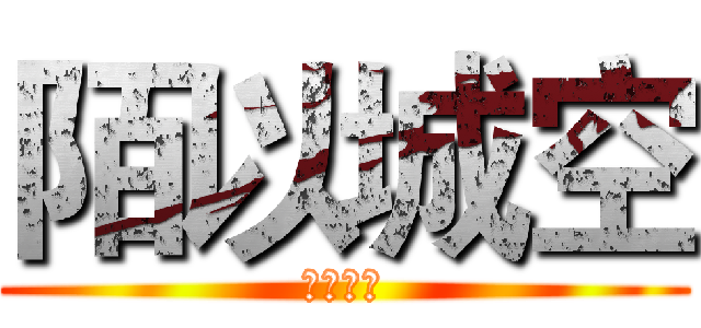 陌以城空 (陌以城空)