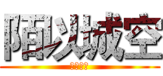 陌以城空 (陌以城空)