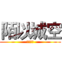 陌以城空 (陌以城空)