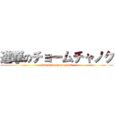 進撃のチョームチャノク (attack on tchomchanok)