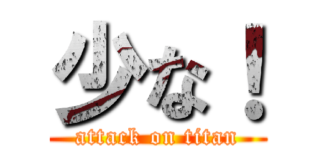 少な！ (attack on titan)