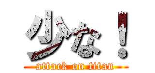 少な！ (attack on titan)