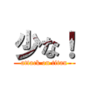 少な！ (attack on titan)