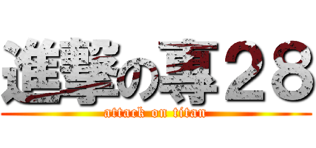 進撃の專２８ (attack on titan)