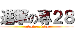 進撃の專２８ (attack on titan)