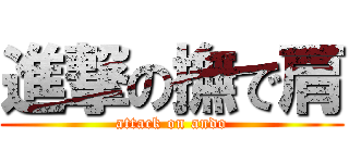 進撃の撫で肩 (attack on ando)