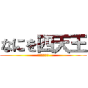なにを四天王 (許せんなぁ〜)