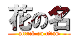 花の名 (attack on titan)
