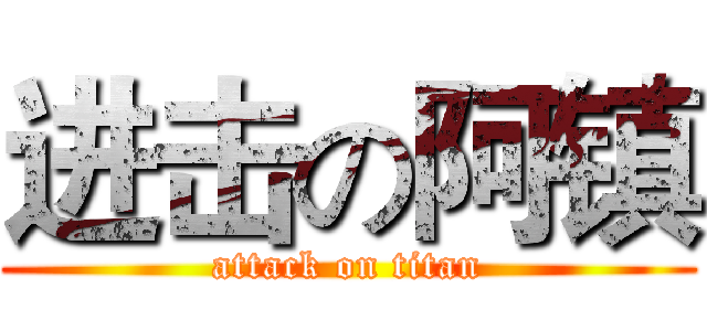 进击の阿镇 (attack on titan)