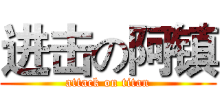 进击の阿镇 (attack on titan)