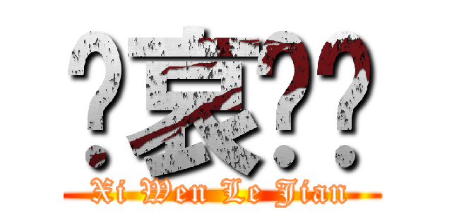 节哀顺变 (Xi Wen Le Jian)