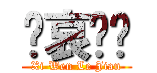 节哀顺变 (Xi Wen Le Jian)