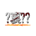 节哀顺变 (Xi Wen Le Jian)