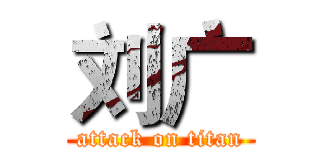 刘广 (attack on titan)