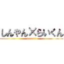 しんやん×らいくん (daisuki)