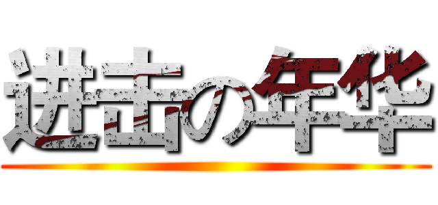进击の年华 ()