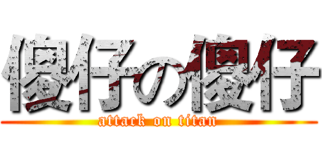 傻仔の傻仔 (attack on titan)