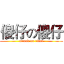 傻仔の傻仔 (attack on titan)