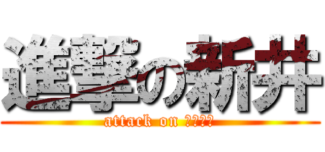 進撃の新井 (attack on ＡＲＡＩ)