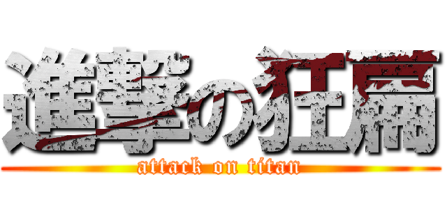 進撃の狂扁 (attack on titan)