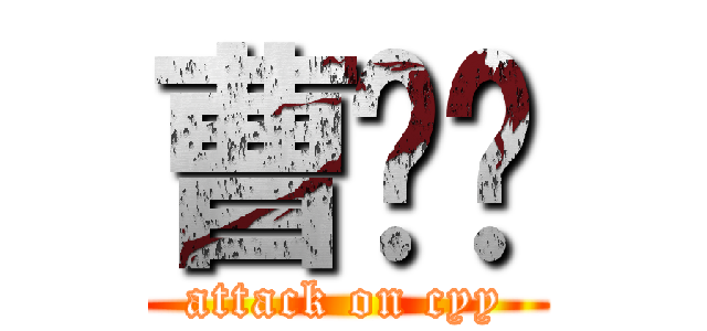 曹钰阳 (attack on cyy)