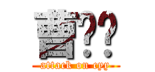 曹钰阳 (attack on cyy)