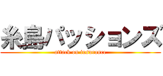 糸島パッションズ (attack on insurance)