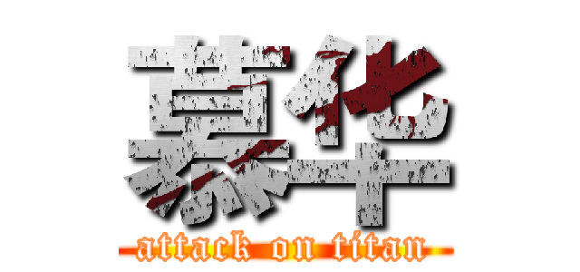 慕华 (attack on titan)