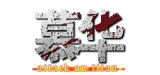 慕华 (attack on titan)