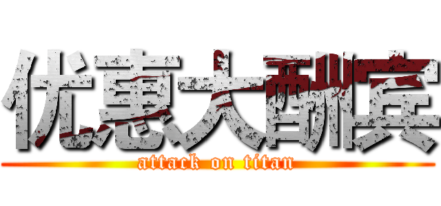 优惠大酬宾 (attack on titan)
