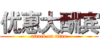 优惠大酬宾 (attack on titan)