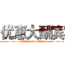 优惠大酬宾 (attack on titan)