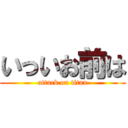 いっいお前は (attack on titan)