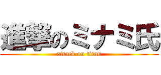 進撃のミナミ氏 (attack on titan)