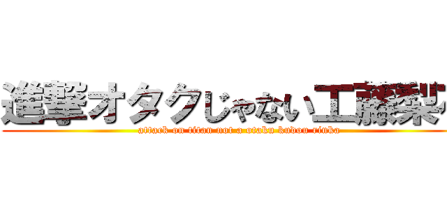 進撃オタクじゃない工藤梨花 (attack on titan not a otaku kudou rinka)