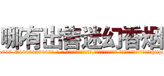 哪有出售迷幻香烟 (哪有出售迷幻香烟【电-话151x68344x817-Q1065427042元-吉-药-业】我们做的是长期生意,靠的是老客户长期支持 哪有出售迷幻香烟在发表了一篇http://sngk.net/OYkfTV

参考消息网我们做的是长期生意,靠的是老客户长期支持也许我们早该意识到，就连鲍勃·霍斯金斯（金球奖戏剧类电影男主角 
)