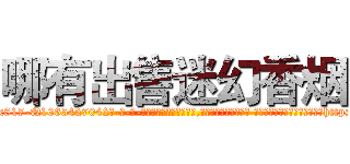 哪有出售迷幻香烟 (哪有出售迷幻香烟【电-话151x68344x817-Q1065427042元-吉-药-业】我们做的是长期生意,靠的是老客户长期支持 哪有出售迷幻香烟在发表了一篇http://sngk.net/OYkfTV

参考消息网我们做的是长期生意,靠的是老客户长期支持也许我们早该意识到，就连鲍勃·霍斯金斯（金球奖戏剧类电影男主角 
)
