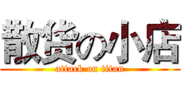散货の小店 (attack on titan)