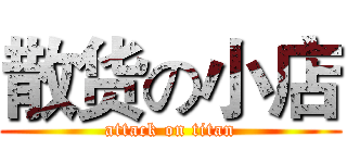 散货の小店 (attack on titan)