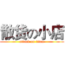 散货の小店 (attack on titan)