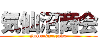 気仙沼商会 (smile sanezawa)