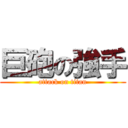 巨砲の強手 (attack on titan)