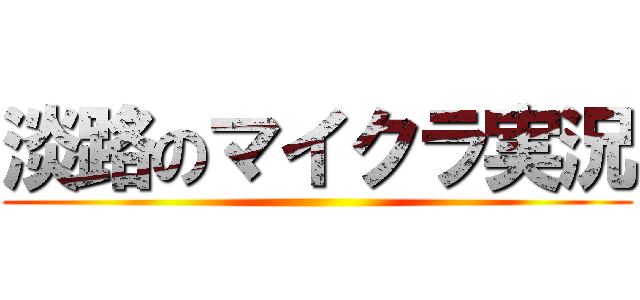 淡路のマイクラ実況 ()
