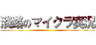 淡路のマイクラ実況 ()
