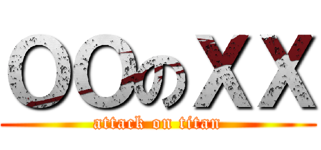 ＯＯのＸＸ (attack on titan)